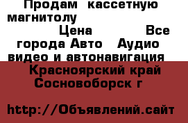 Продам, кассетную магнитолу JVC ks-r500 (Made in Japan) › Цена ­ 1 000 - Все города Авто » Аудио, видео и автонавигация   . Красноярский край,Сосновоборск г.